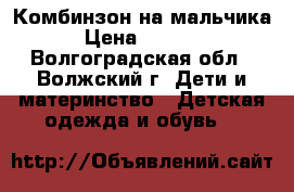 Комбинзон на мальчика › Цена ­ 1 200 - Волгоградская обл., Волжский г. Дети и материнство » Детская одежда и обувь   